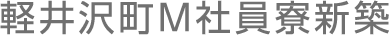 軽井沢町M社員寮新築